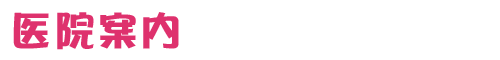 医院案内