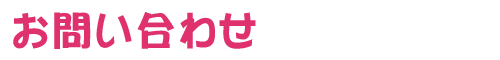 お問い合わせ